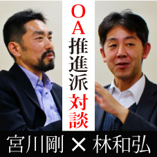 宮川剛×林和弘クロストーク：日本はジャーナルのオープンアクセス化推進を戦略とすべし！
