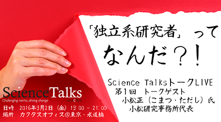 開催報告：第1回 Science Talks LIVE 「独立系研究者」ってなんだ？！