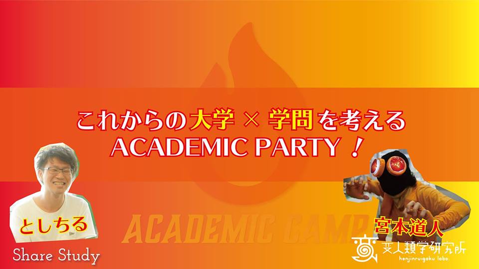 これからの大学×学問を考える「ACADEMIC PARTY！」を開催します！