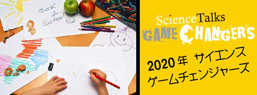 2020年サイエンス・ゲームチェンジャーズ 〜集まれ！研究の未来を変える挑戦者たち〜3